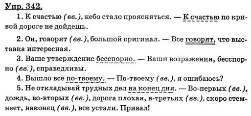 Русский язык 8 класс упр 342. Русский язык 7 класс Бабайцева. Русский язык 9 класс сборник заданий Бабайцева. Русский язык Бабайцева 8 класс сборник заданий.