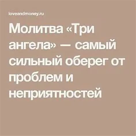 Молитва три ангела самый сильный оберег