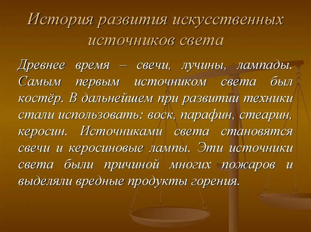 История искусственного освещения. История развития источников света. История возникновения искусственного освещения. Краткая история развития искусственного освещения.