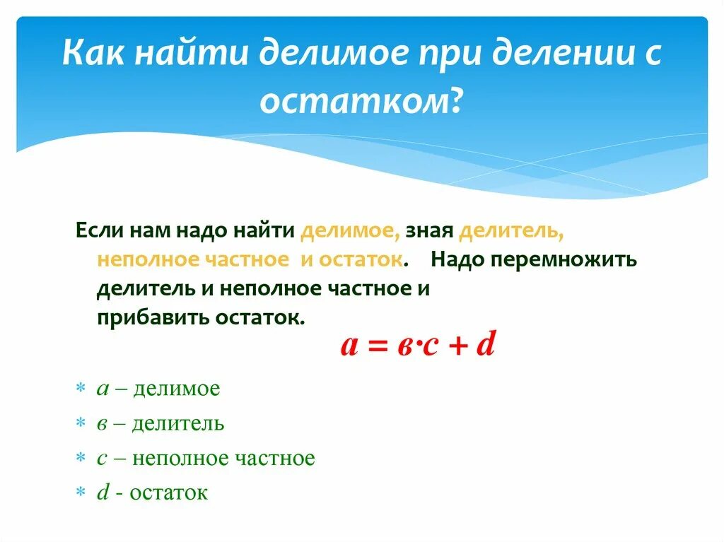 Остаток деления выражения на число. Как найти остаток при делении 3 класс. Как найти делимое при делении с остатком. Как найти делимое в делении с остатком.