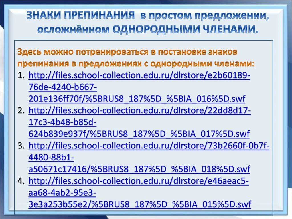 Знаки препинания в осложненном предложении. Пунктуация в простом предложении с однородными. Знаки препинания в осложненном предложении обобщение.