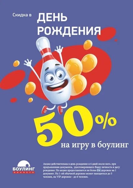 Скидки в день рождения в нижнем новгороде. Скидка в день рождения. 50% Скидка на день рождения. День рождения в боулинге. Боулинг акция.