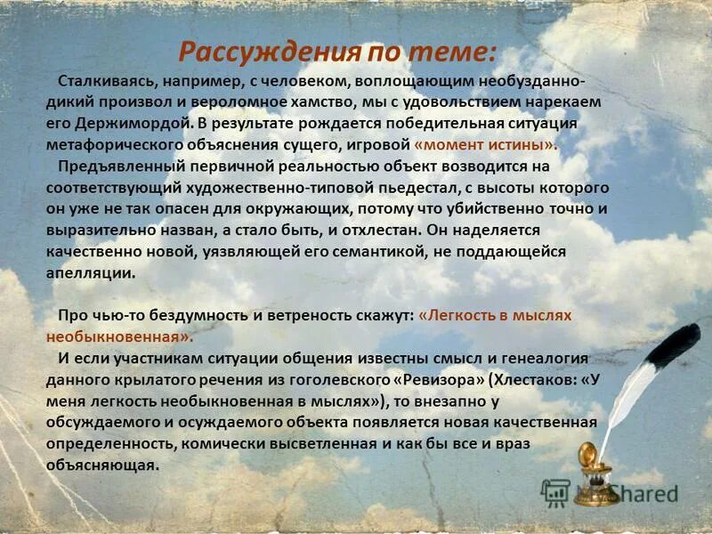 причина необузданного произвола дикого