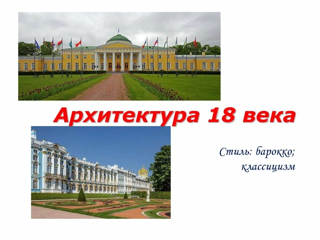 Архитектура 18 века 8 класс презентация. (презентация) об архитекторе 18 века. Архитектура 18 века 8 класс презентация. Архитектура 18 века 8 класс презентация. Архитектура 18 века 8 класс презентация.