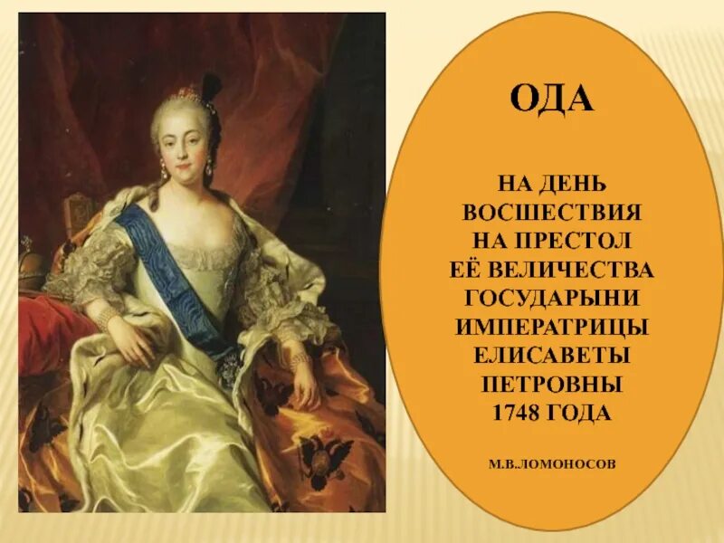 Восшествие на всероссийский престол. Ломоносов Елизаветы Петровны 1747. М В Ломоносов Ода на день восшествия на престол Елизаветы Петровны 1747. Ода Елисаветы Петровны 1747. Ода Ломоносова Елизавете Петровне.