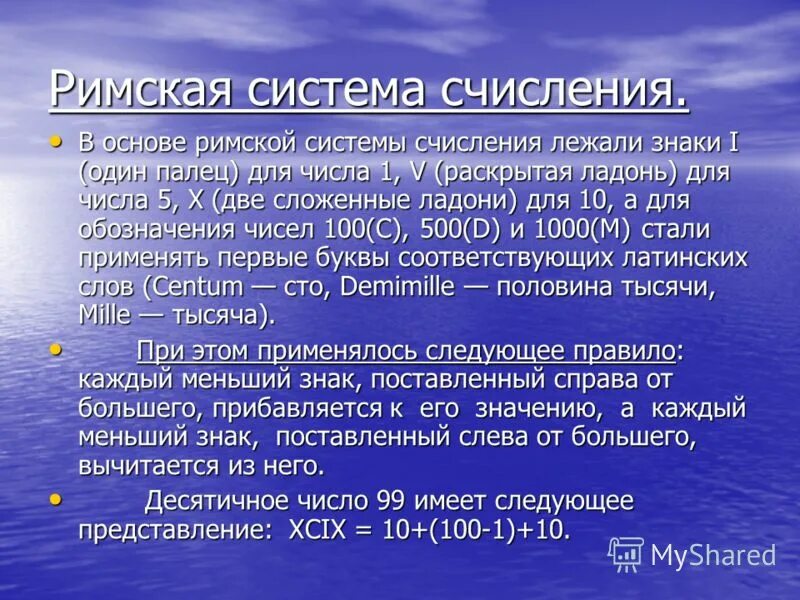 Роль чисел в россии. Римская система счисления.