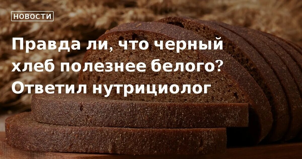 Чем черный хлеб полезнее белого. Чем полезен черный хлеб. польза черного хлеба. какой хлеб полезнее черный или белый.