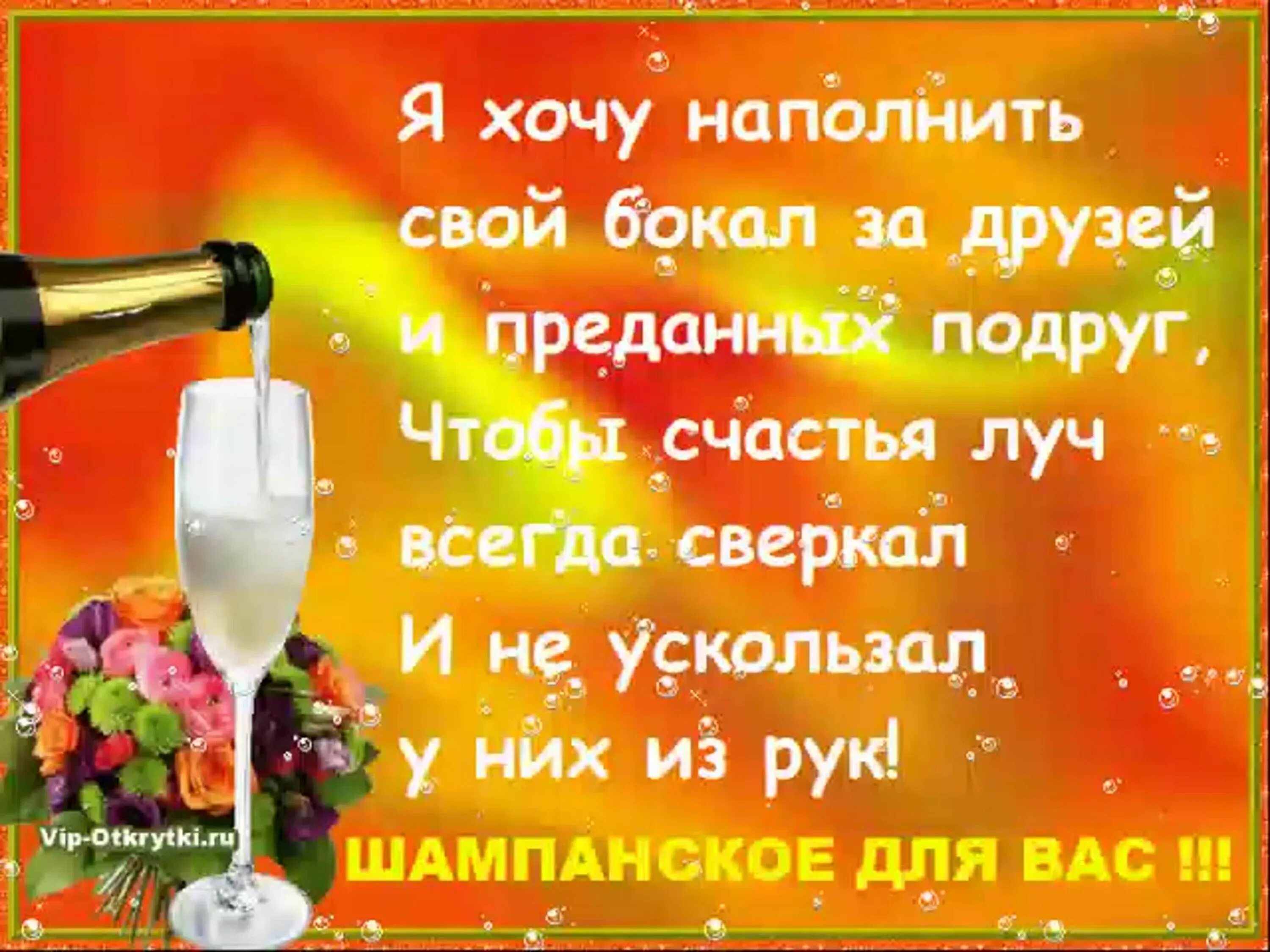 Открытка с тостом на день рождения. Пожелание тост. Тосты в стихах. Тосты за дружбу и друзей.