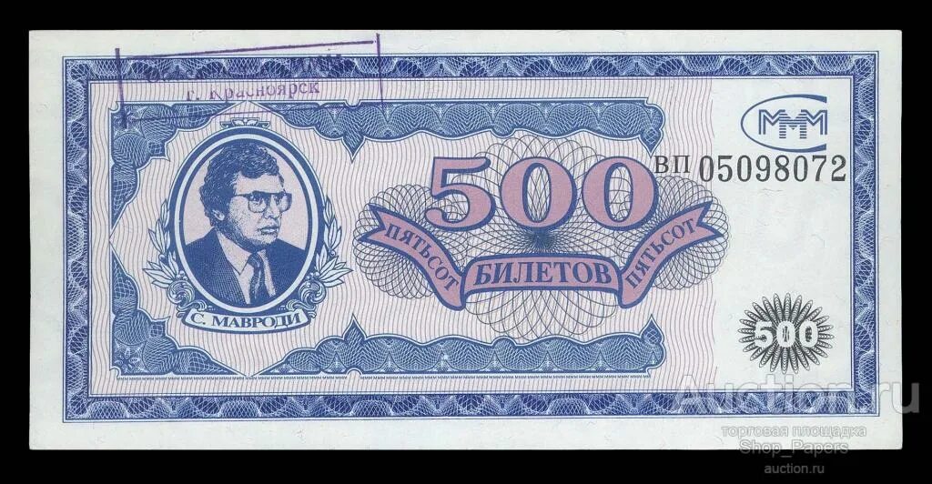 500 Билетов Мавроди. 1000 Билетов ммм. Мавроди. 100 Билетов ммм 1994. 500 Билетов ммм. Цена ммм