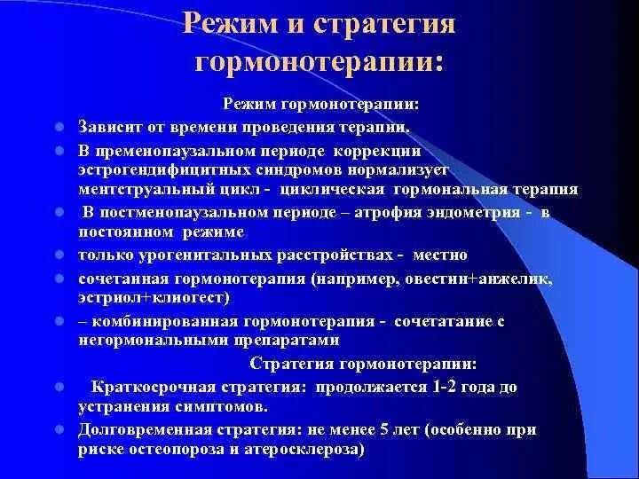 Лечение гормонотерапией. Менопаузальная гормональная терапия. Принципы менопаузальной гормональной терапии. Режимы гормонотерапии. Комбинированная менопаузальная гормональная терапия.