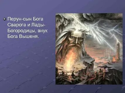 Сварог сын перуна