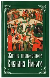 Житие василия