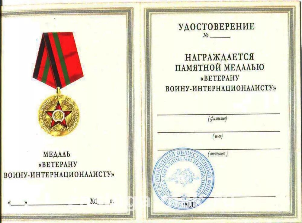 Медаль воину-интернационалисту. Воин интернационалист выплаты. Медаль воину интернационалисту рсва. Удостоверение к медали воину интернационалисту. Воин интернационалист выплаты.