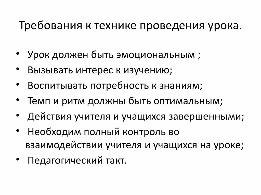 Требования к урокам технологии. Требования к проведению урока. Технологии ведения урока. Требования к технике проведения урока. Критерии проведения урока.