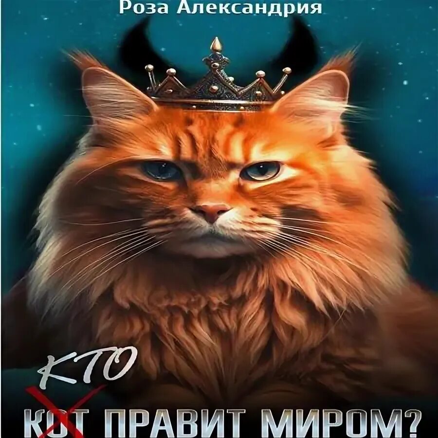 хроники странствующего кота автор:хиро арикава. хиро арикава хроники странствующего кота. хантер эрин "стань диким!". включи аудиокнигу коты. алекс экслер записки кота.