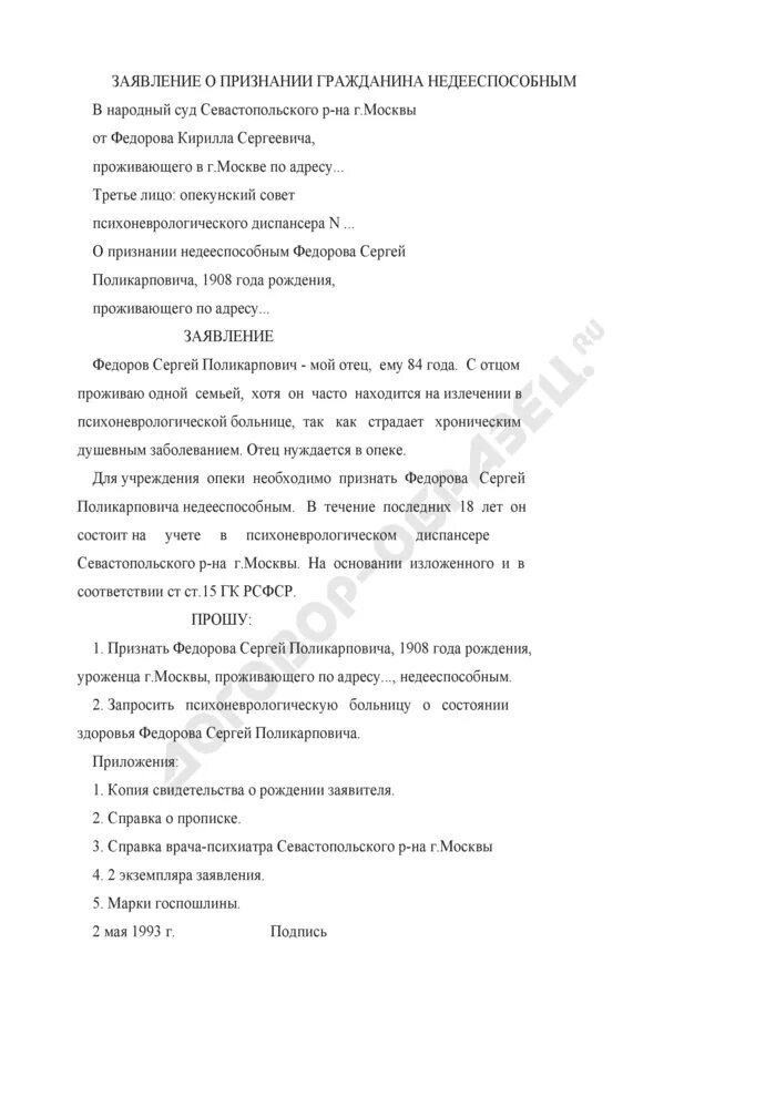 Заявление о признании гражданина недееспособным. Образец заявления о признании гражданина недееспособным. Заявление о признании недееспособности образец. Заявление о признание гражданина о недееспособности.