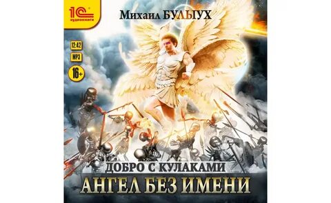 Аудиокниги слушать игры ангелов
