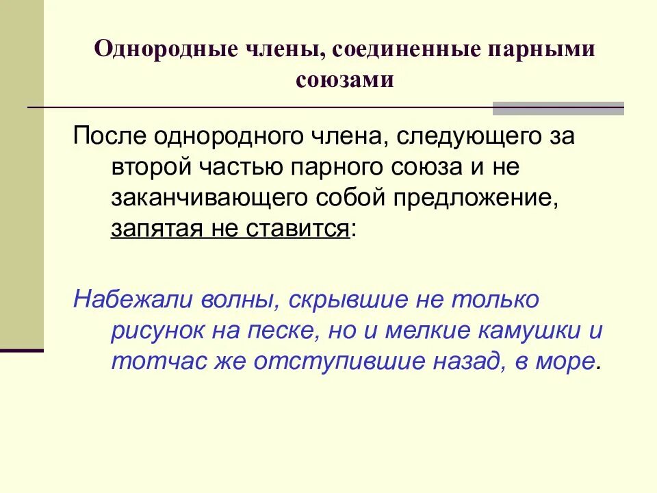 Предложение с однородными членами соединёнными союзами. Парные союзы запятая