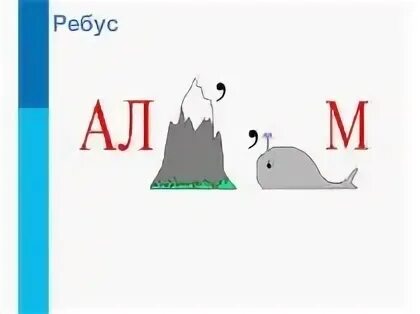 Ребусы алгоритм. Ребус алгоритм. разгадай ребус алгоритмика 2 класс. ребус алгоритмика 3 класс.