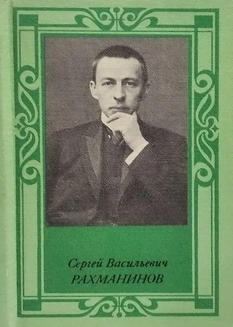 Рахманинов композитор. Книги о сергее рахманинове. Книги с названием совесть и его автор. Рахманина книги. Книга жзл рахманинов.