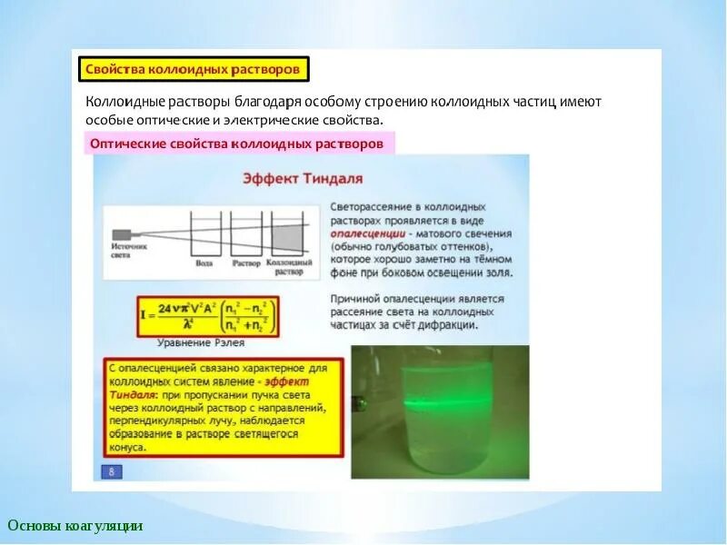 Коллоидные растворы свойства коллоидных растворов.. Оптические свойства коллоидных растворов. Свойства коллоидных растворов оптические и электрические. Оптические явления коллоидных растворов.