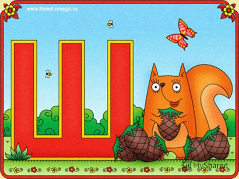 Веселые буквы. Живая азбука буква ш. Р е в ы ш. Буквы б в г д ж. Буквы а б в г д.