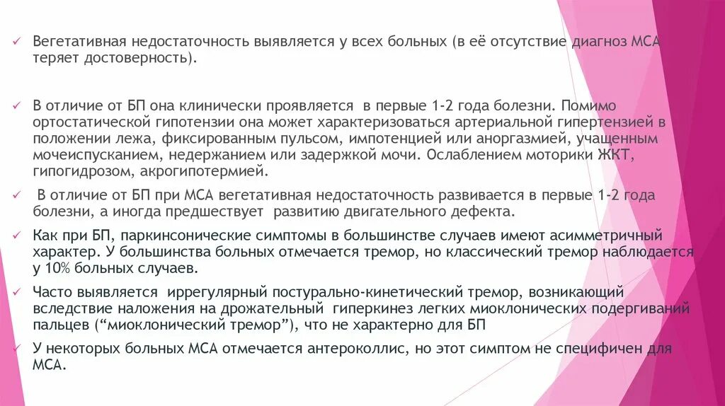 Вегетативная недостаточность. МСА диагноз у ребенка. Диф диагноз болезни Паркинсона. Мультисистемная атрофия формулировка диагноза. Акрогипотермия что это.