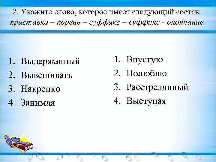 Слова которые имеют приставку корень и суффикс. Слово которое имеет корень и суффикс. Слово в котором есть приставка корень суффикс и окончание. Слова в которых есть приставка корень один суффикс и окончание.