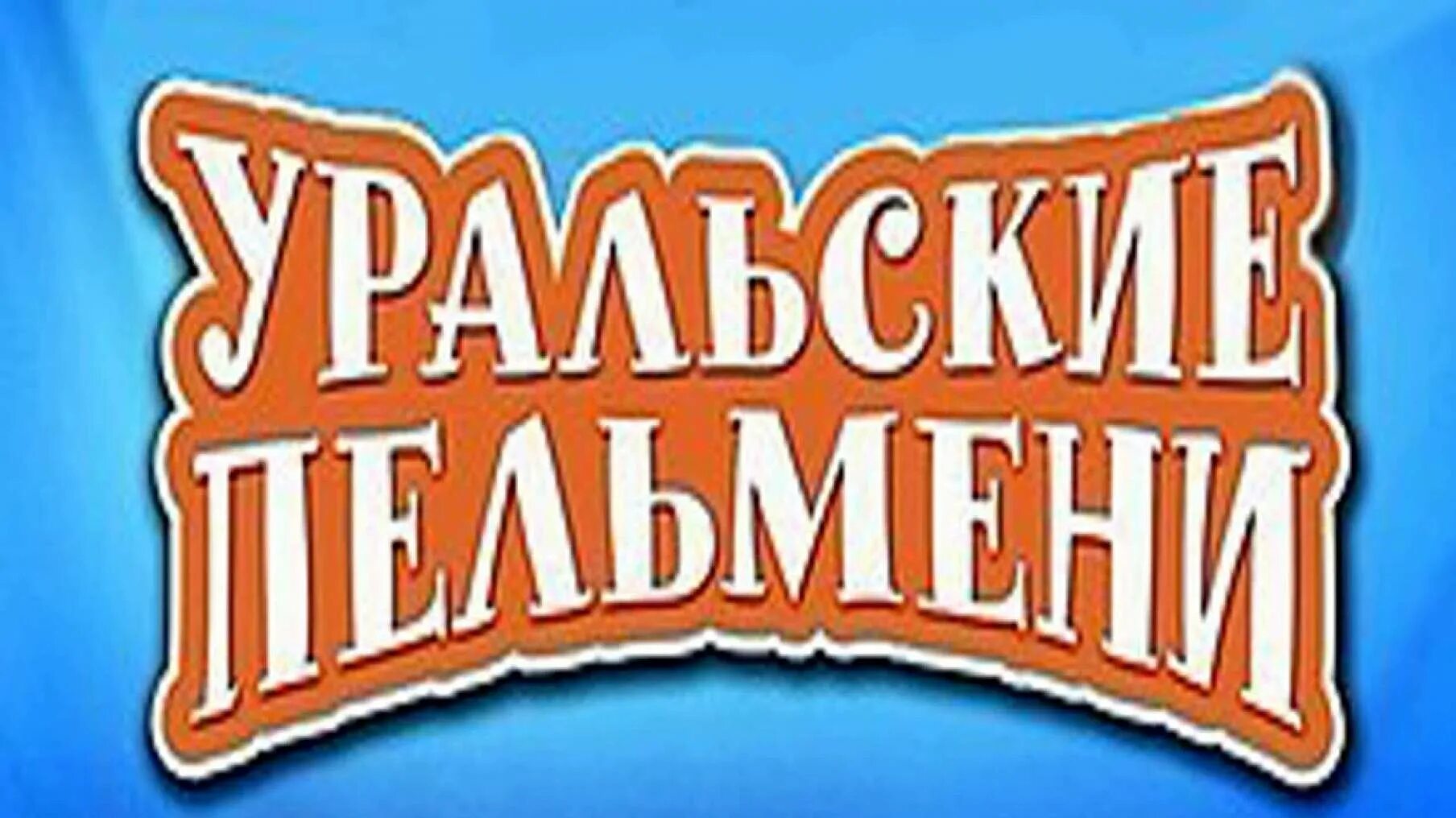 Уральские пельмени зашел не в ту дверь. Уральские пельмени. Уральские пельмени логотип. Шоу Уральские пельмени. Уральские пельмени надпись.