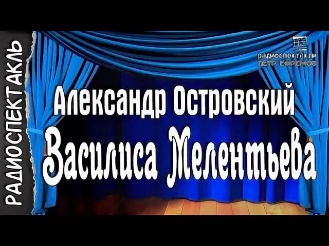 Слушать радиоспектакль комедию