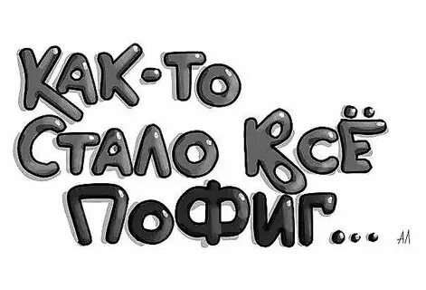 Мне пофиг я сделан из мяса