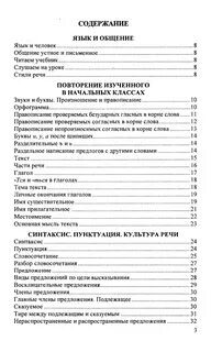Содержание учебника по русскому языку 5