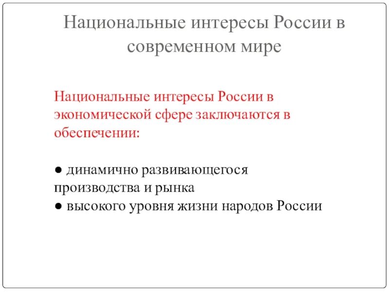 Внутриполитическая сфера национальные интересы. Национальные интересы России. Национальные интересы современной России. Интересы России в современном мире. Национальные интересы в современном мире.