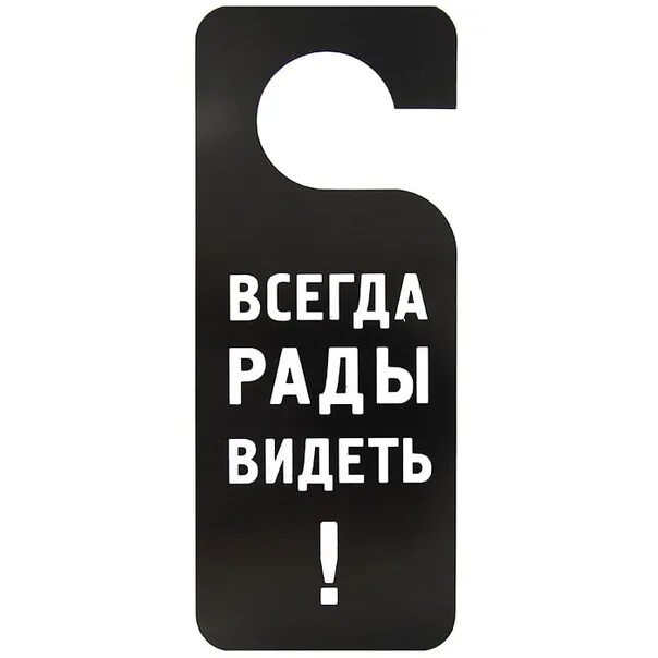 Будете рады видеть что в. Всегда вам рады. Мы всегда вам рады. Всегда рады вас видеть. Здесь вам рады.