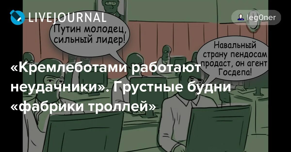 Почему не пришли путинские. Путинские Тролли. Кремлевские Тролли. Интернет и кремлеботы. Тролль кремлебот.