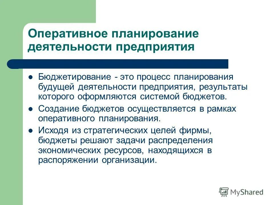 Процесс бюджетирования. Оперативный финансовый план составленный. Система бюджетного планирования. Бюджетный план. Разработка бюджета схема.