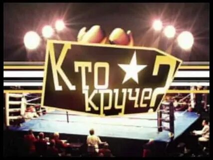 Кто же круче