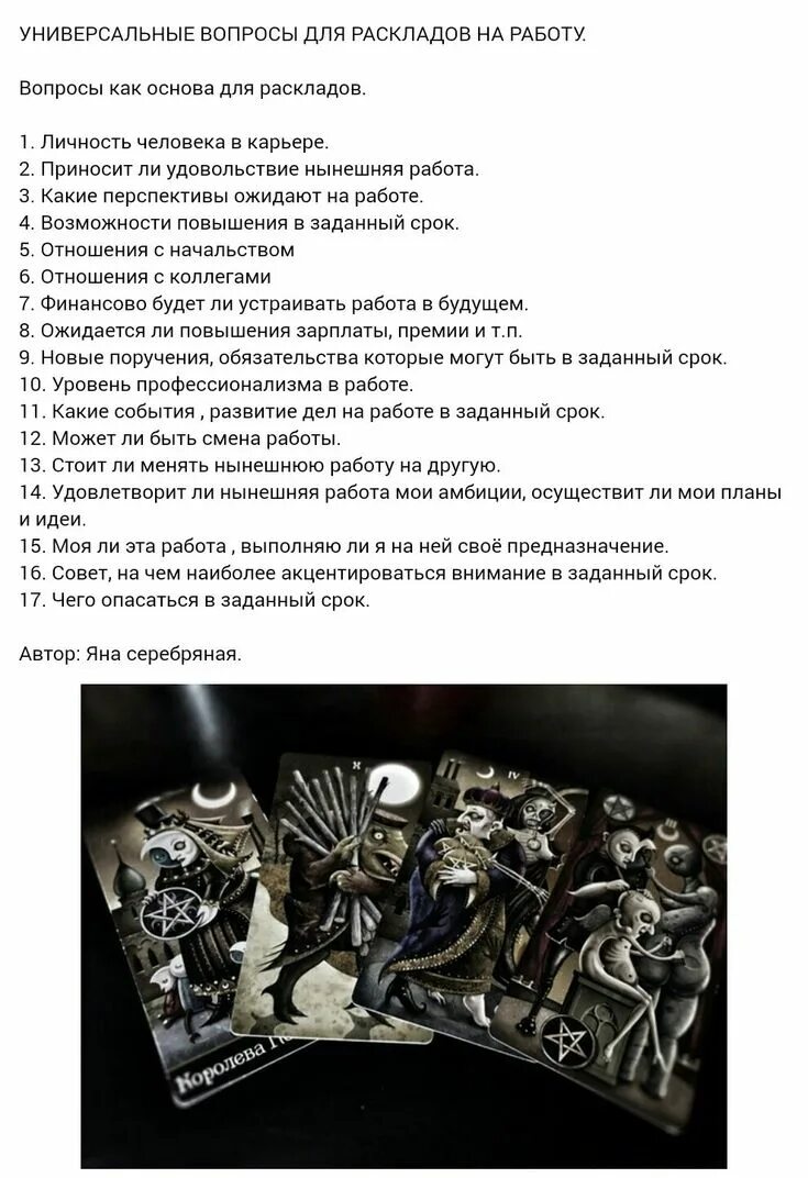 Как правильно задавать вопросы таро на отношения. Вопросы для расклада на работу. универсальные вопросы таро. расклад на работу. универсальные вопросы.