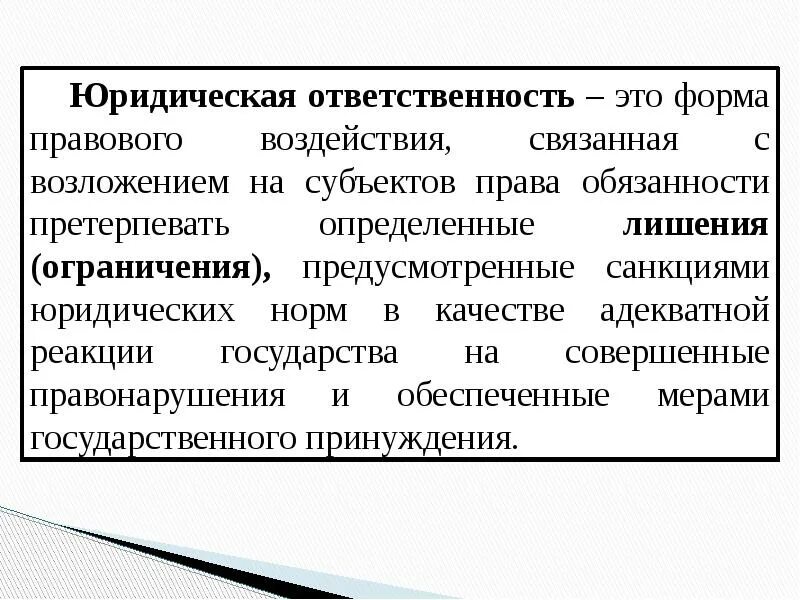 Правонарушение предполагает юридическую ответственность. Юридическая ответственность. юридическая ответственн. юридическая ответсвенность». правомерное поведение правонарушение и юридическая ответственность.