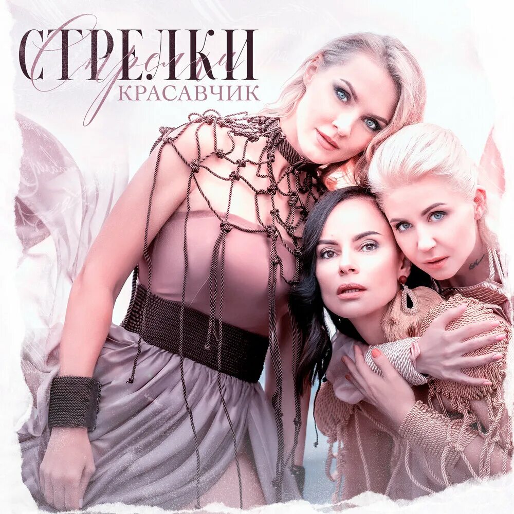 Группа стрелки. Группа стрелки 1998. Группа стрелки 1998. Группа стрелки 1998. Стрелки на вечеринке.