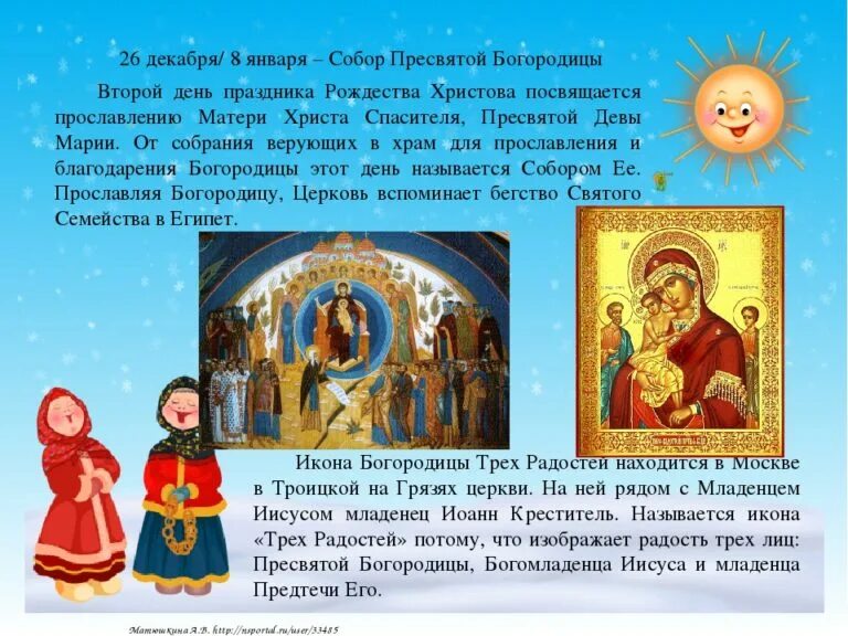 8 января считается праздником. Собор пресвятой богородицы 8 января. с днем собора пресвятой богородицы 8 января. день собора пресвятой богородицы поздравления. открытки с праздником собор пресвятой богородицы 8 января.