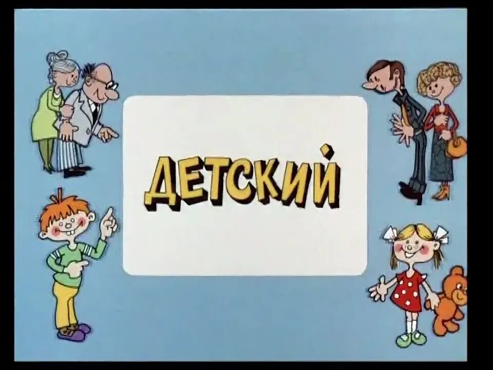 Ералаш 85. Ералаш выпуск. Детский юмористический киножурнал. Детский юмористический киножурнал Ералаш. Ералаш учись учись