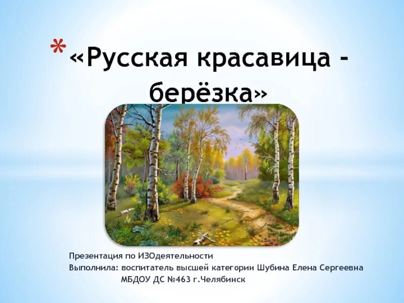 Презентация березка. Березка для презентации. Сказка Березка-красавица презентация. Удмуртская сказка красавица береза. Сказка о Березе.