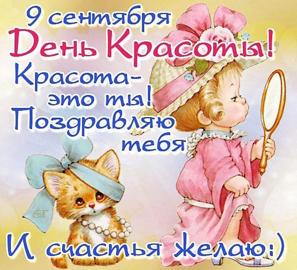 Открытка с международным днем красоты 9 сентября. Международный день красоты открытки. с днем красоты поздравления прикольные. открытки с днем красоты прикольные. с днем красоты 9 сентября картинки.