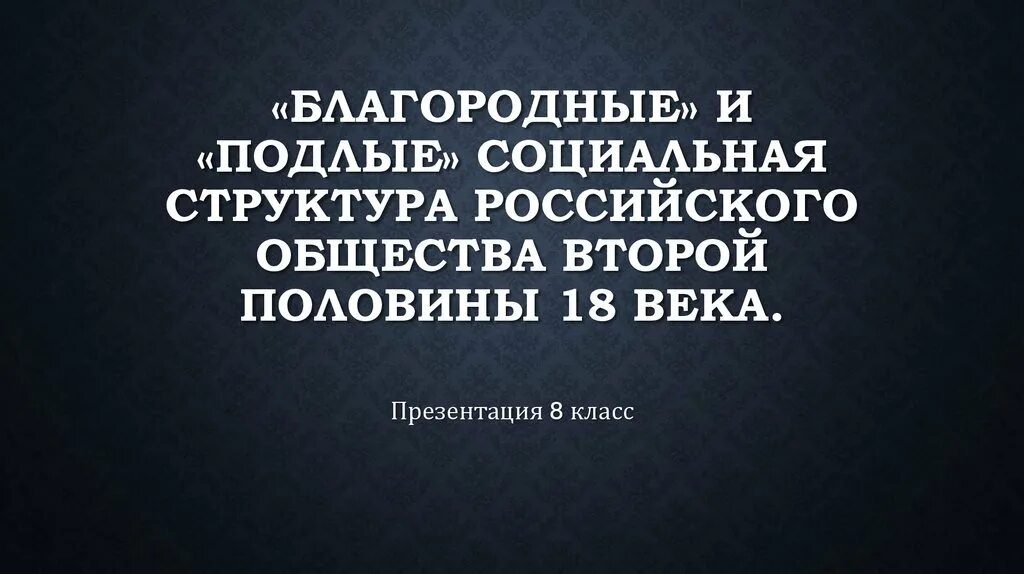 Благородные и подлые презентация 8 класс. Структура российского общества во второй половине 18 века. Благородные и подлые социальная структура российского. Социальная структура российского общества второй половины 18 века. Социальная структура российского общества второй половины 18 в.