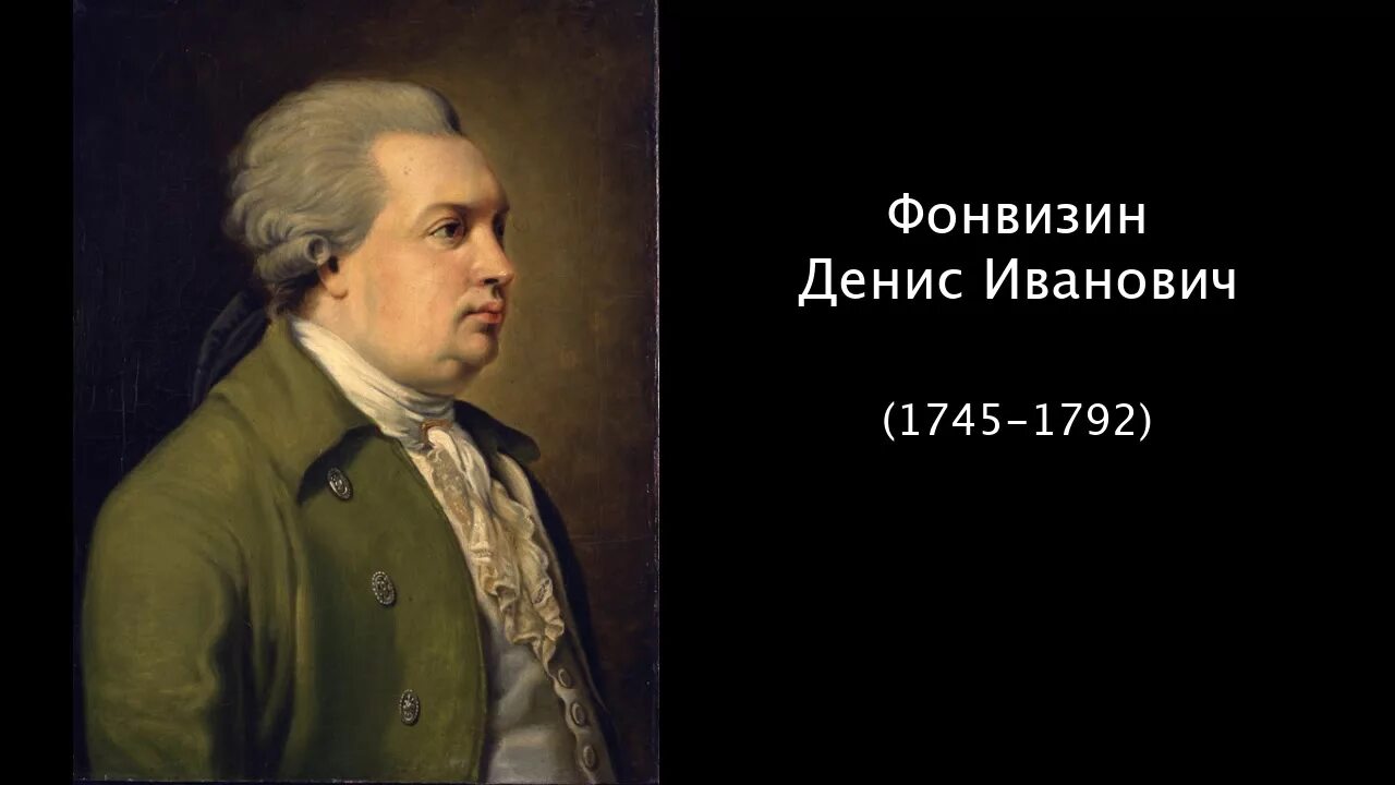 Енис Иванович Фонвизин (1745-1792). Енис Иванович Фонвизин (1745-1792) фото.