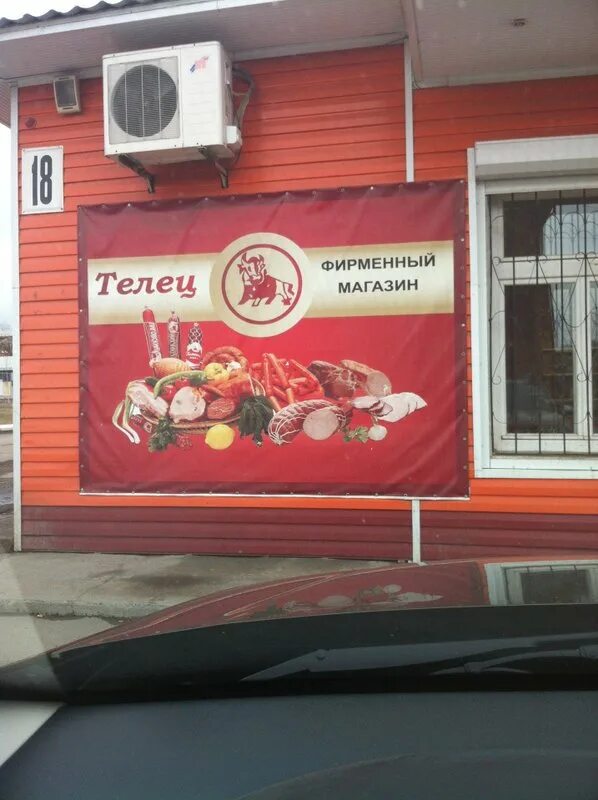 Адреса магазина телец. Магазин телец. телец мясной магазин. телец магазин пермь. магазин телец мичуринск.