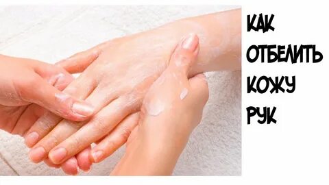 Отбеливающие кожу рук