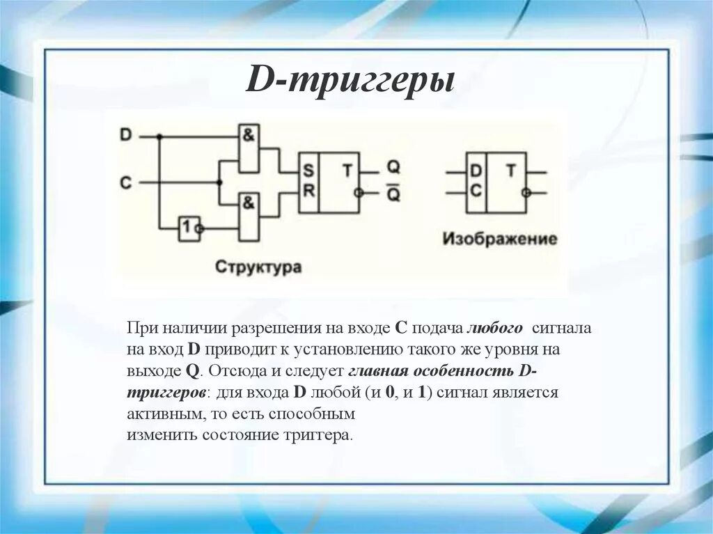 Триггер схема Электротехника. D триггер принцип работы. Д триггер схема. D триггер логическая схема. И т д применяя для