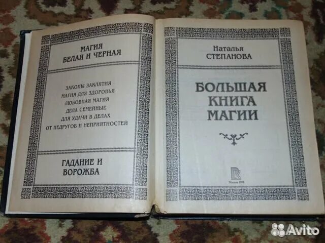 Большая книга магия степановой. Большая книга магии Натальи степановой. Большая книга магии Натальи степановой 1. Книга магия н Степанова.